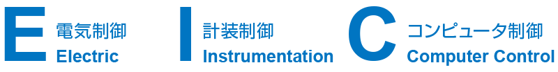Electric(電気制御) Instrumentation(計装制御) Computer Control(コンピューター制御)